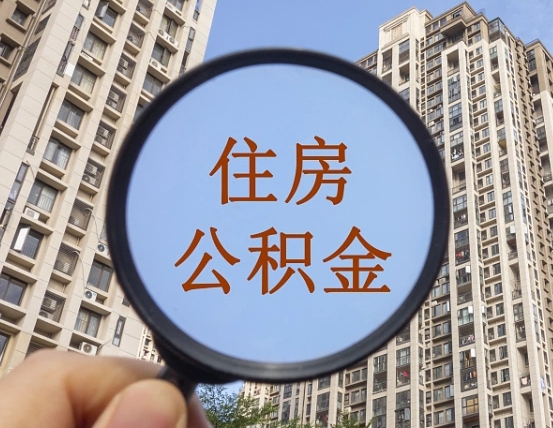 焦作公积金封存多久能取出（公积金封存后多长时间可以取）